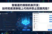 智能合约销毁机制开发：如何彻底清除链上代码并防止回滚风险？