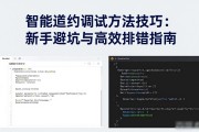 智能合约调试方法技巧：新手避坑与高效排错指南
