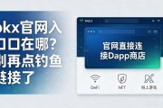okx官网入口在哪？别再点钓鱼链接了