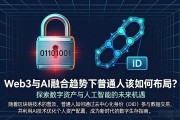 Web3与AI融合趋势下普通人该如何布局？