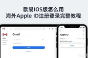 欧易iOS版怎么用海外Apple ID注册登录完整教程