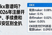 okx靠谱吗？2026年注册开户、手续费和币安区别全扒