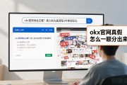 okx官网地址在哪？搜之前先搞清楚3件事别踩坑