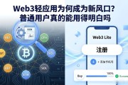 Web3轻应用为何成为新风口？普通用户真的能用得明白吗