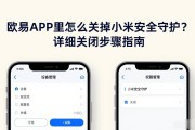 欧易APP里怎么关掉小米安全守护？详细关闭步骤指南