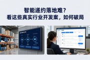 智能合约落地难？看这些真实行业开发案例如何破局