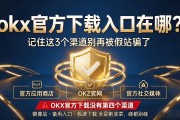 okx官方下载入口在哪？记住这3个渠道别再被假站骗了