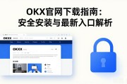 OKX官网下载指南：安全安装与最新入口解析