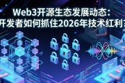 Web3开源生态发展动态：开发者如何抓住2026年技术红利？