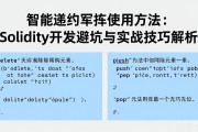 智能合约数组使用方法：Solidity开发避坑与实战技巧解析