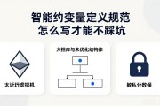 智能合约变量定义规范怎么写才能不踩坑