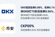 okx靠谱吗？手续费贵不贵？跟币安比到底选哪个