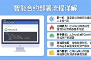 智能合约部署流程详解：从代码到上链的完整步骤
