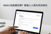 Web3 到底难在哪？普通人入局为何总踩坑