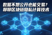 数据不想公开也能交易？聊聊区块链隐私计算技术