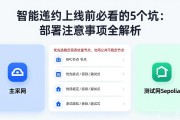 智能合约上线前必看的5个坑：部署注意事项全解析