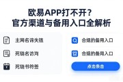欧易APP打不开？官方渠道与备用入口全解析