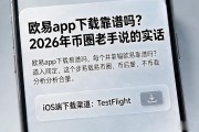 欧易app下载靠谱吗？2026年币圈老手说的实话