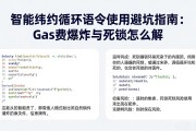 智能合约循环语句使用避坑指南：Gas费爆炸与死锁怎么解