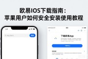 欧易iOS下载指南：苹果用户如何安全安装使用教程