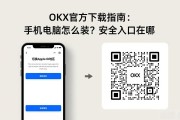 OKX官方下载指南：手机电脑怎么装？安全入口在哪