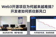 Web3开源项目为何越来越难搞？开发者如何抓住新风口