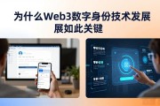 为什么Web3数字身份技术发展如此关键