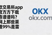 欧交易所app官方下载靠谱吗？网上那些渠道99%是雷