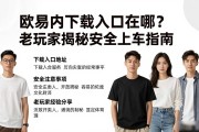 欧易国内下载入口在哪？老玩家揭秘安全上车指南