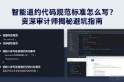 智能合约代码规范标准怎么写？资深审计师揭秘避坑指南