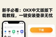 新手必看：OKX中文版下载教程，一键安装登录无忧
