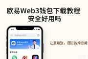 欧易Web3钱包下载教程 安全好用吗