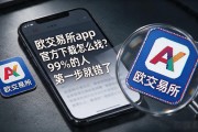 欧交易所app官方下载怎么找？99%的人第一步就错了