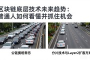 区块链底层技术未来趋势：普通人如何看懂并抓住机会