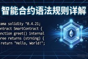 智能合约语法规则详解