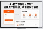 okx官方下载地址在哪？别乱点广告链接，认准官网才最稳