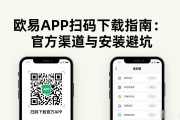 欧易APP扫码下载指南：官方渠道与安装避坑