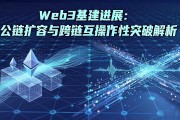 Web3基建进展：公链扩容与跨链互操作性突破解析