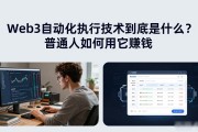 Web3自动化执行技术到底是什么？普通人如何用它赚钱