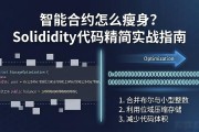 智能合约怎么瘦身？Solidity代码精简实战指南
