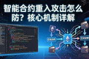 智能合约重入攻击怎么防？核心机制详解