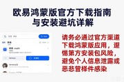 欧易鸿蒙版官方下载指南与安装避坑详解