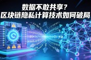 数据不敢共享？区块链隐私计算技术如何破局
