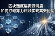 区块链底层资源调度：如何打破算力瓶颈实现高效协同
