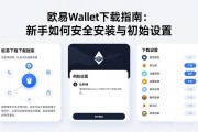 欧易Wallet下载指南：新手如何安全安装与初始设置