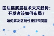 区块链底层技术未来趋势：开发者该如何布局？