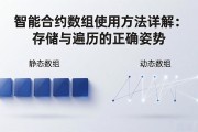 智能合约数组使用方法详解：存储与遍历的正确姿势