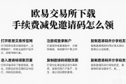 欧易交易所下载手续费减免邀请码怎么领