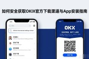 如何安全获取OKX官方下载渠道与App安装指南