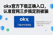 okx官方下载正确入口，认准官网三步搞定别被骗